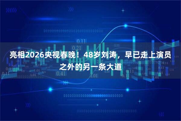 亮相2026央视春晚！48岁刘涛，早已走上演员之外的另一条大道