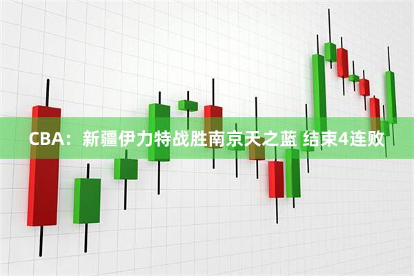 CBA：新疆伊力特战胜南京天之蓝 结束4连败